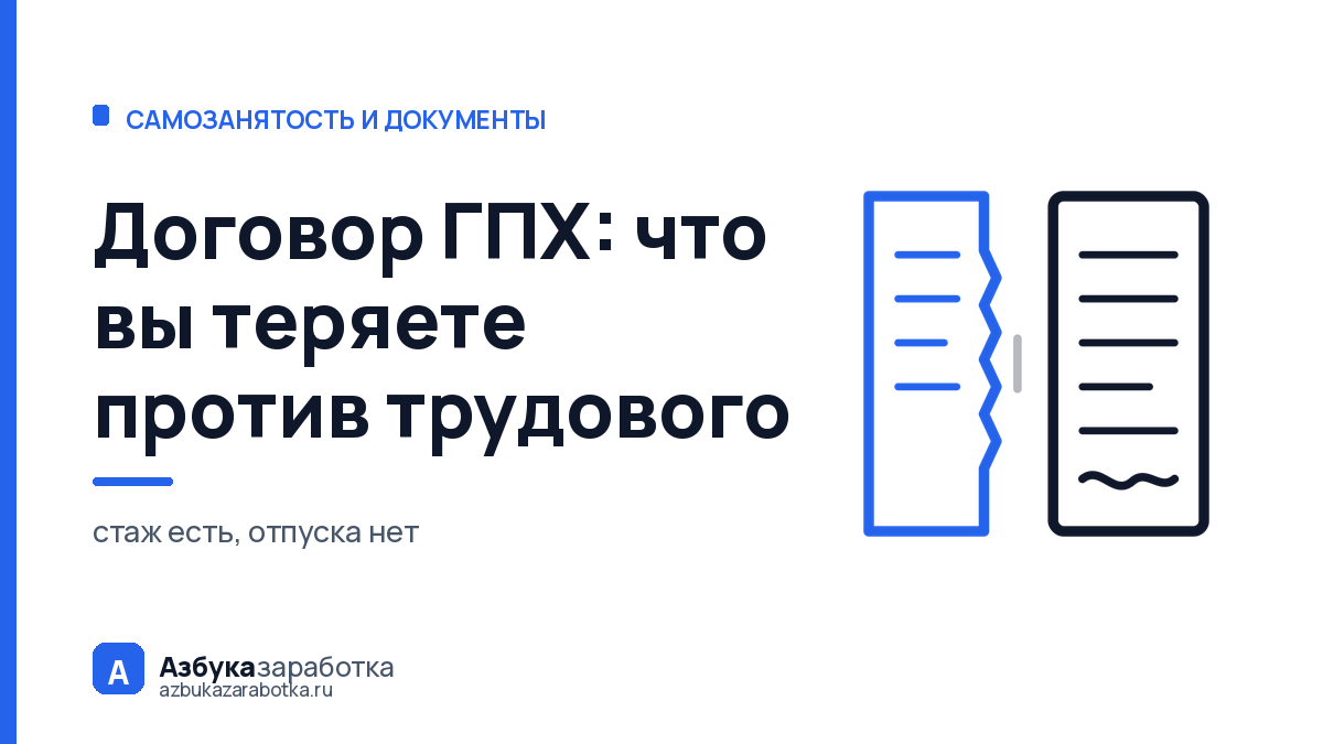 Договор ГПХ: что вы теряете против трудового — и что остаётся