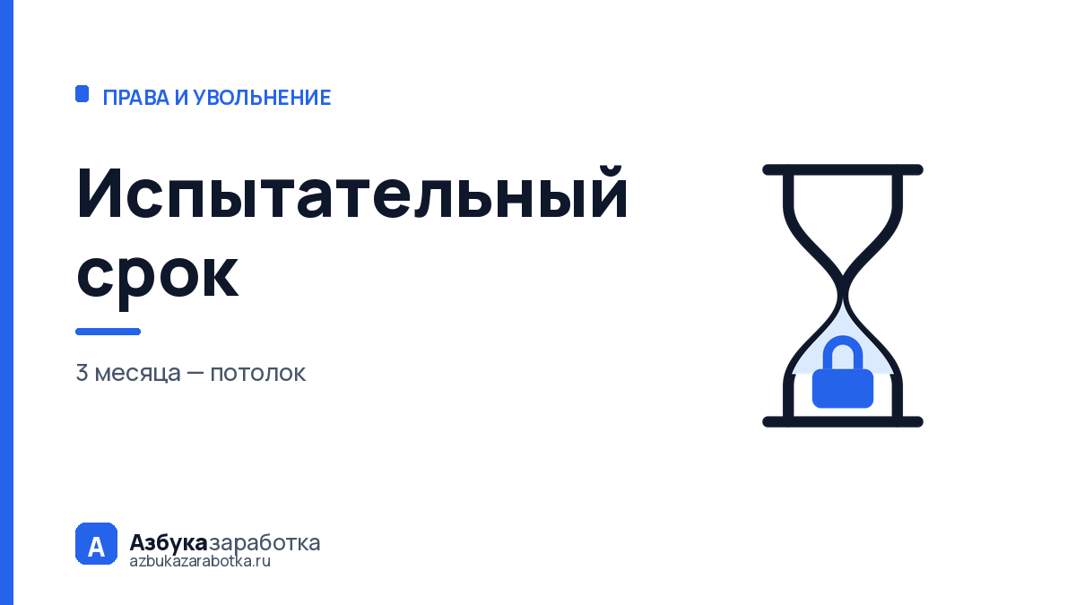 Испытательный срок: что работодателю можно, а что запрещено ТК