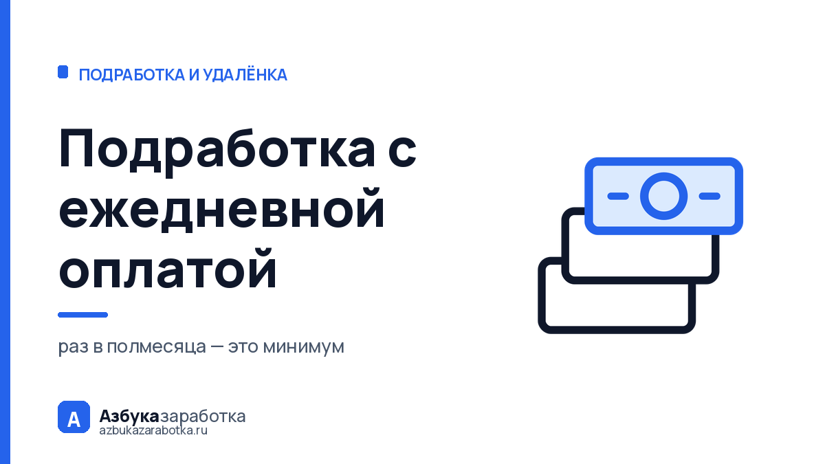 Подработка с ежедневной оплатой: кто платит в тот же день, а кто обещает