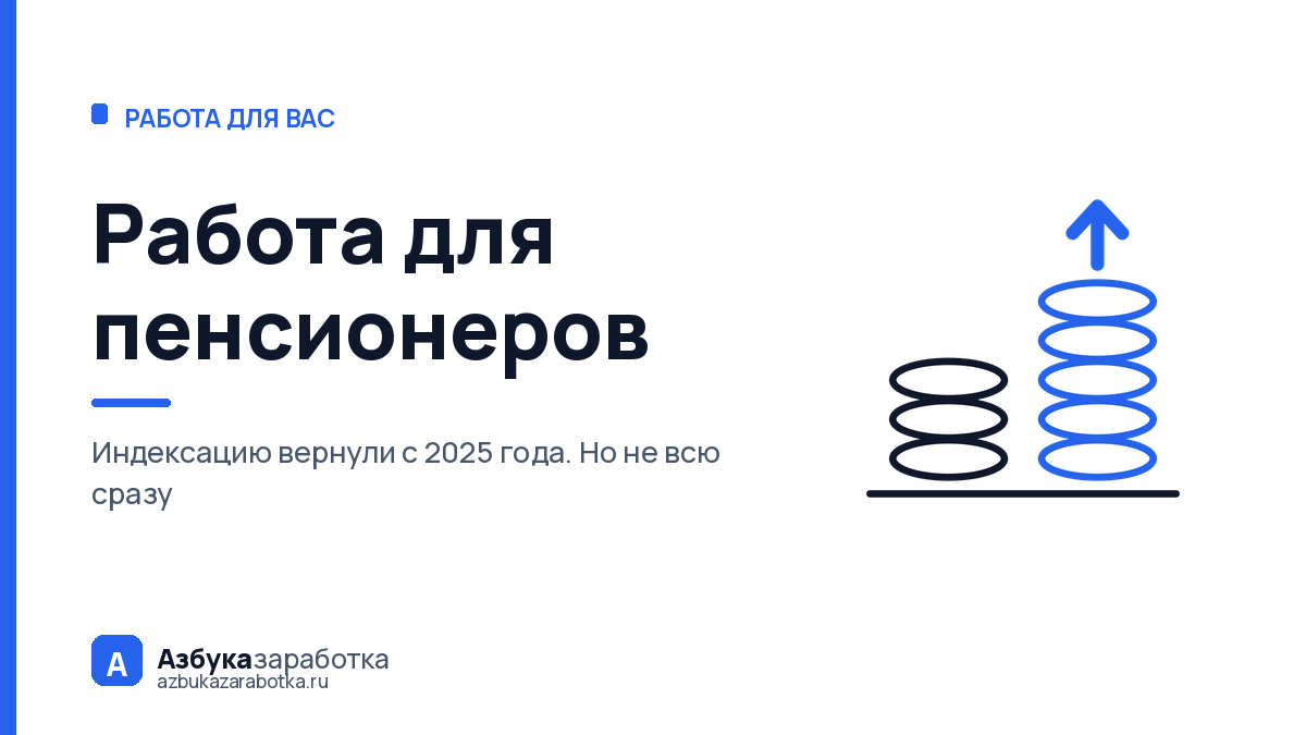 Работа для пенсионеров: пенсию снова индексируют, но не всю