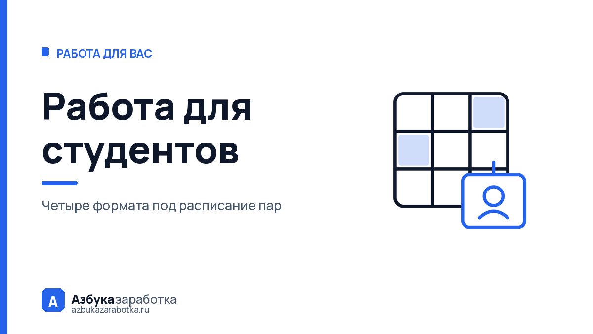 Работа для студентов: четыре формата под расписание пар