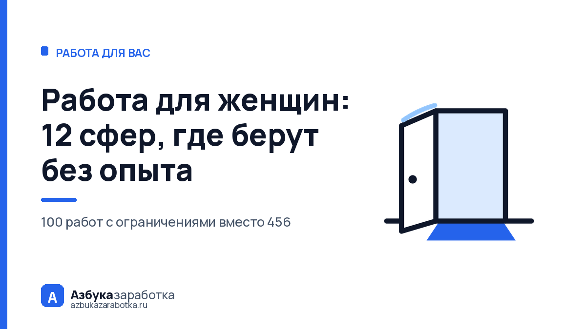 Работа для женщин: 12 сфер, где берут без опыта — и сколько платят