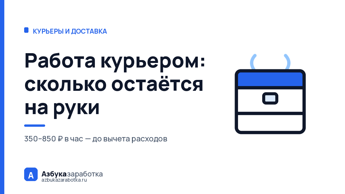 Работа курьером: сколько остаётся на руки после всех расходов