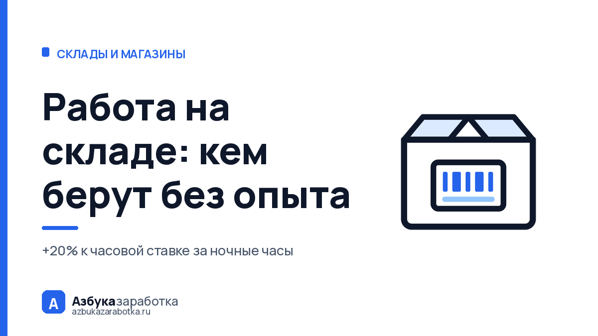 Работа на складе: кем берут без опыта и сколько платят за смену