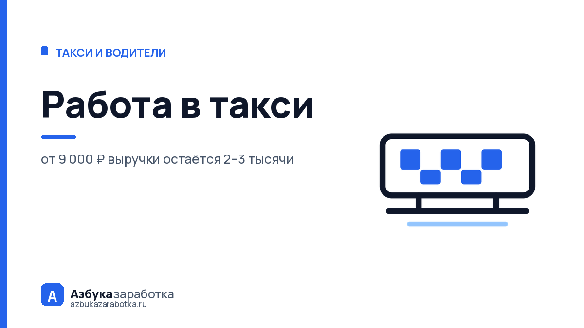 Работа в такси: что нужно для старта и куда уходит треть выручки