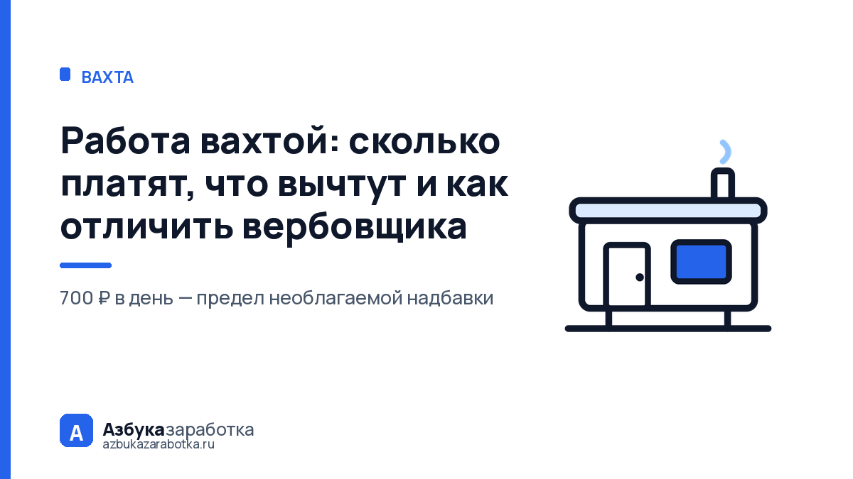 Работа вахтой: сколько платят, что вычтут и как отличить вербовщика