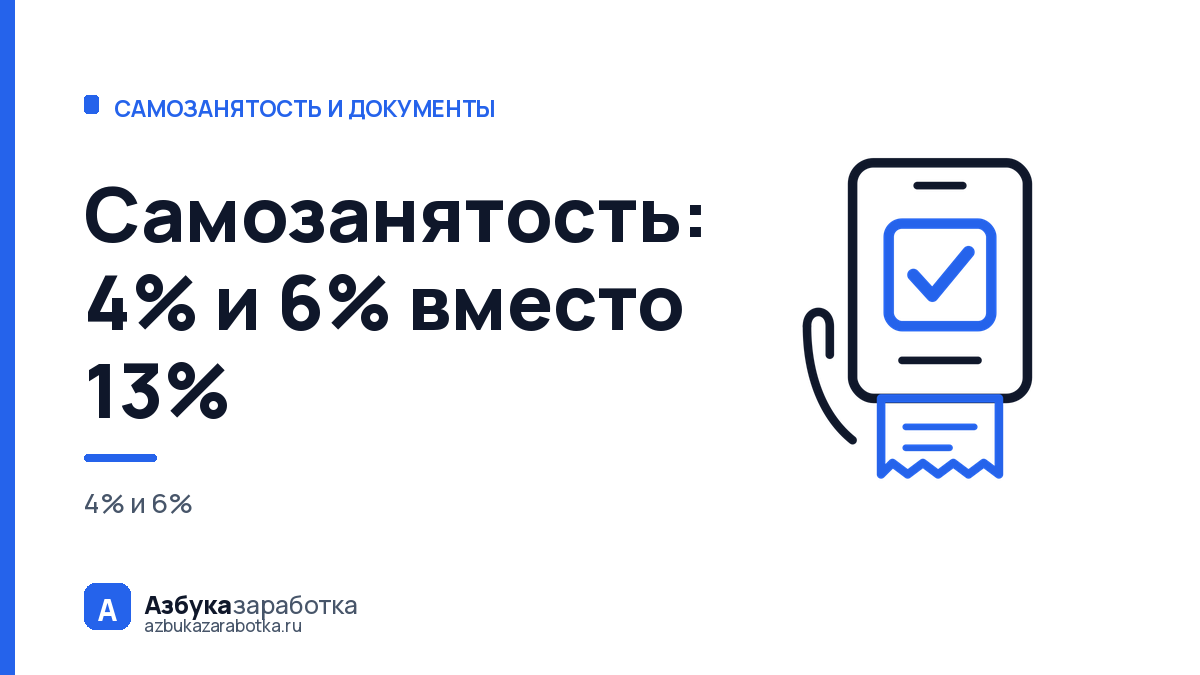 Самозанятость: 4% и 6% вместо 13% — и что вы теряете взамен