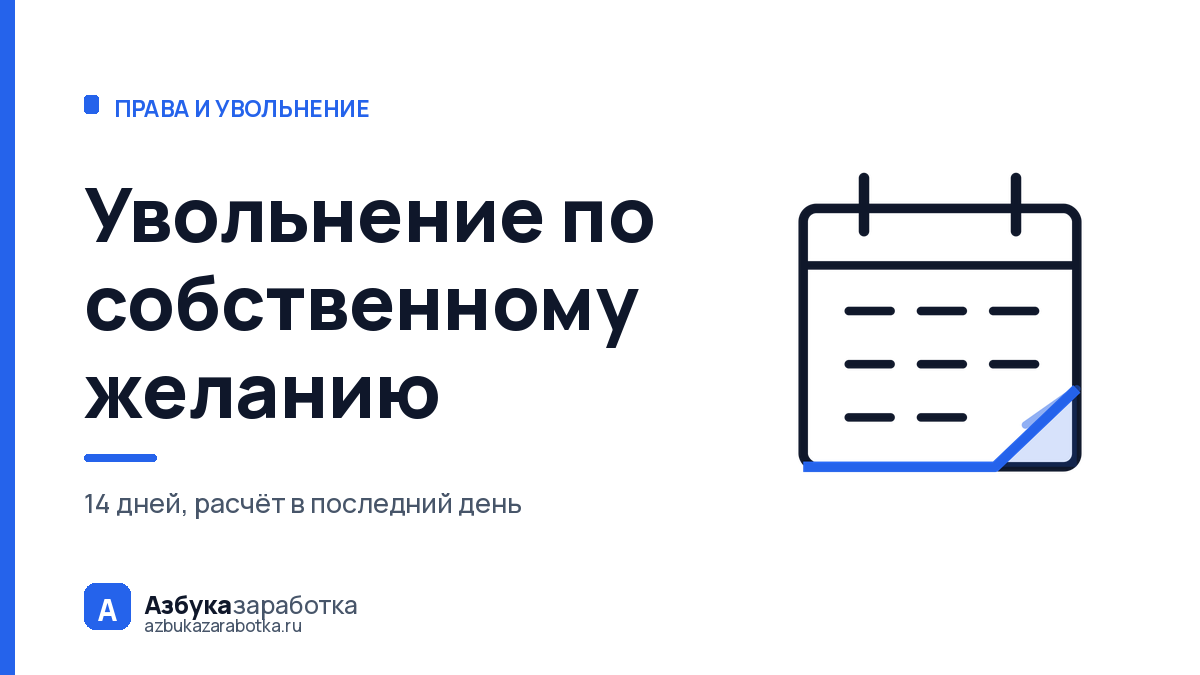 Увольнение по собственному желанию: расчёт день в день по ТК