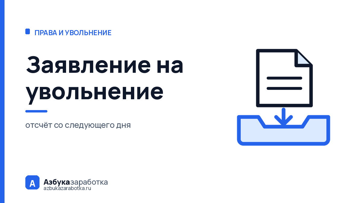 Заявление на увольнение: почему его не могут «не принять»