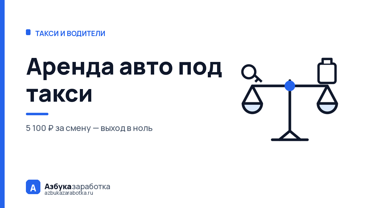 Аренда авто под такси: с какой выручки смена выходит в ноль