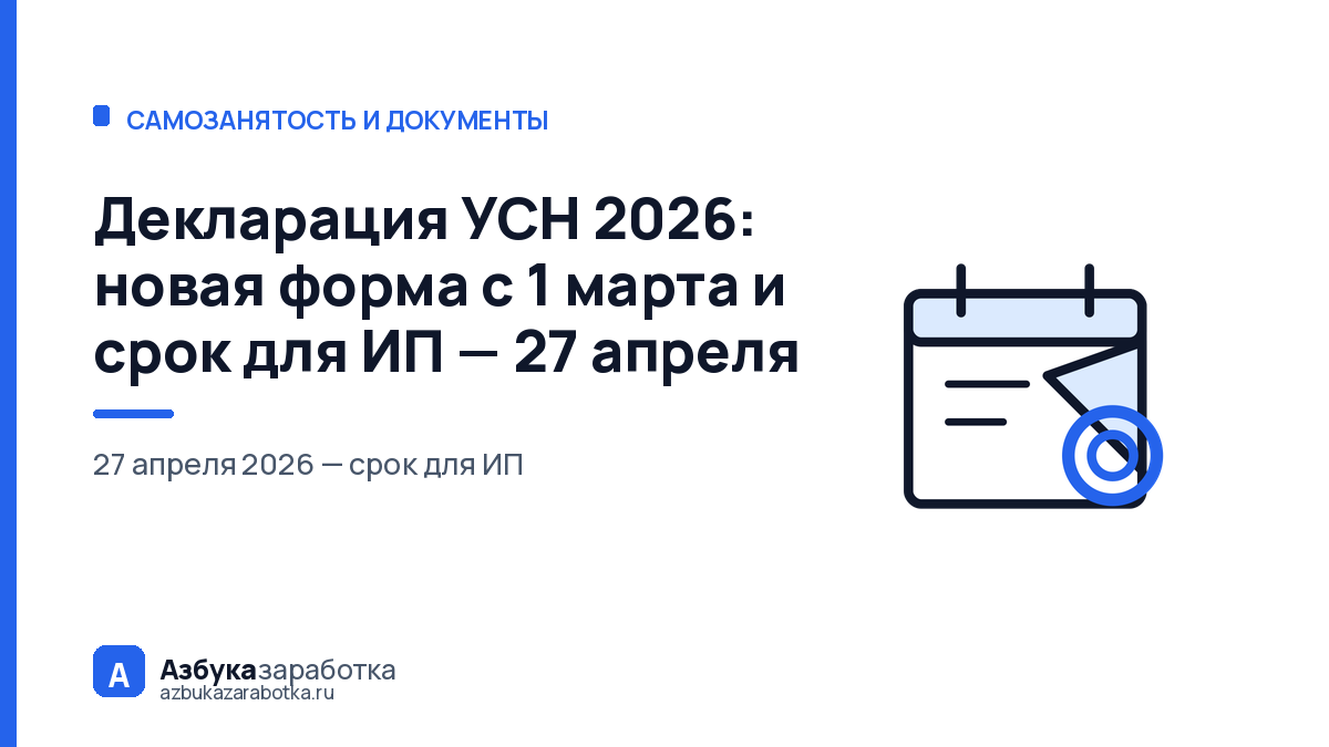 Декларация УСН 2026: новая форма с 1 марта и срок для ИП — 27 апреля