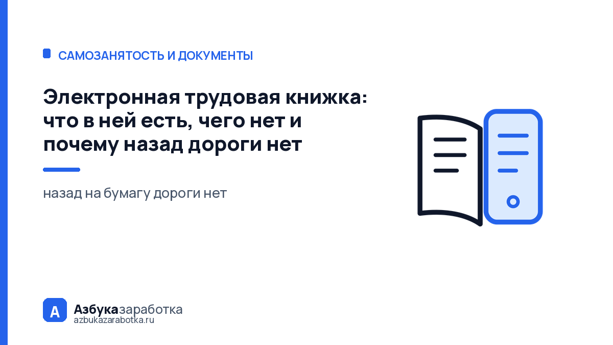 Электронная трудовая книжка: что в ней есть, чего нет и почему назад дороги нет