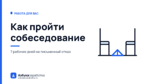 Как пройти собеседование: о чём вас не имеют права спрашивать