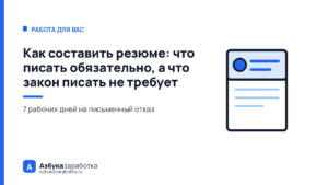 Как составить резюме: что писать обязательно, а что закон писать не требует