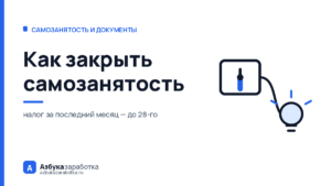 Как закрыть самозанятость: статус кончится сегодня, а налог — нет