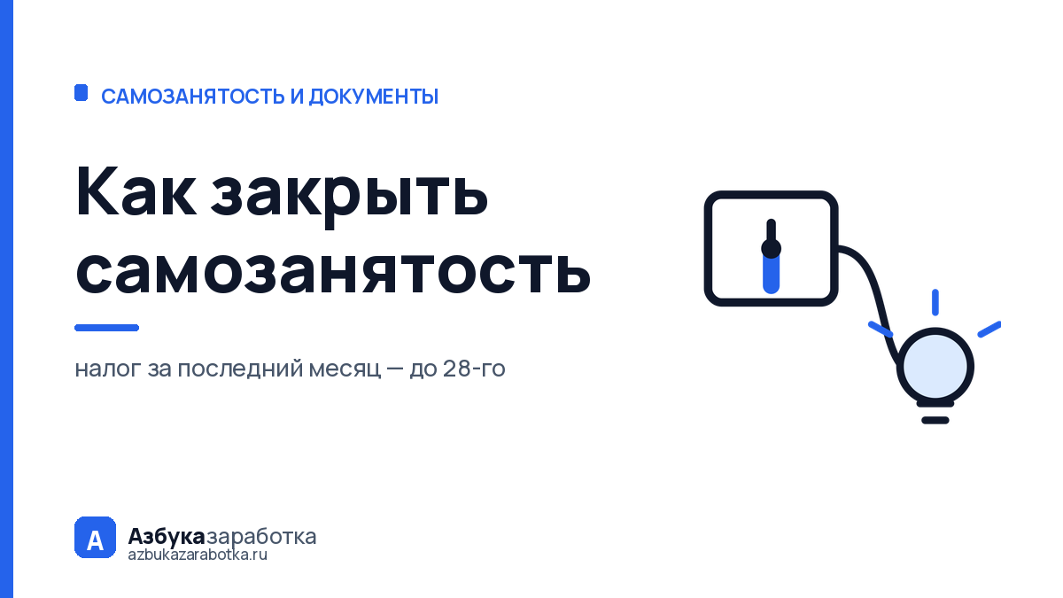 Как закрыть самозанятость: статус кончится сегодня, а налог — нет