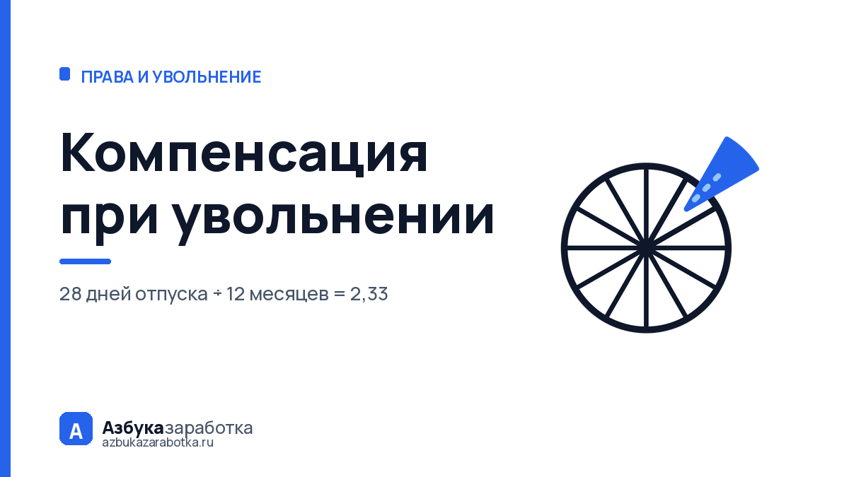 Компенсация при увольнении: почему сумма выходит меньше ожидаемой
