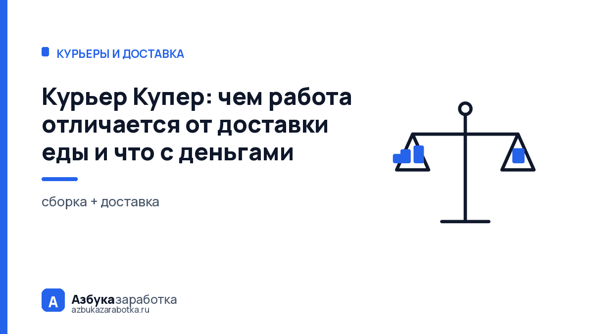 Курьер Купер: чем работа отличается от доставки еды и что с деньгами