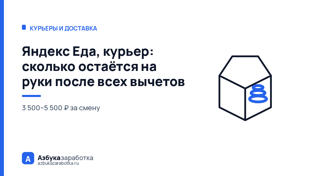 Яндекс Еда, курьер: сколько остаётся на руки после всех вычетов