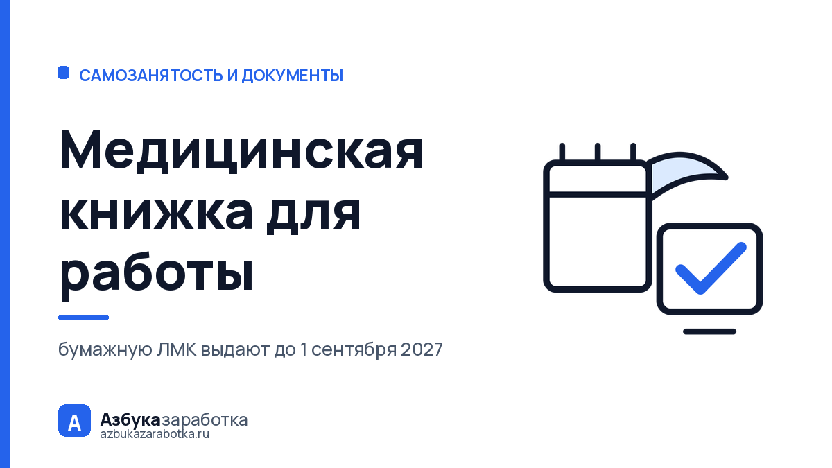 Медицинская книжка для работы: бумажную выдают до 1 сентября 2027