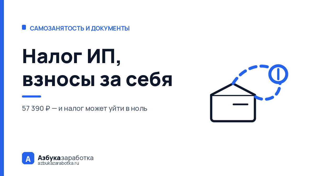 Налог ИП, взносы за себя: как вычесть 57 390 ₽ и не потерять