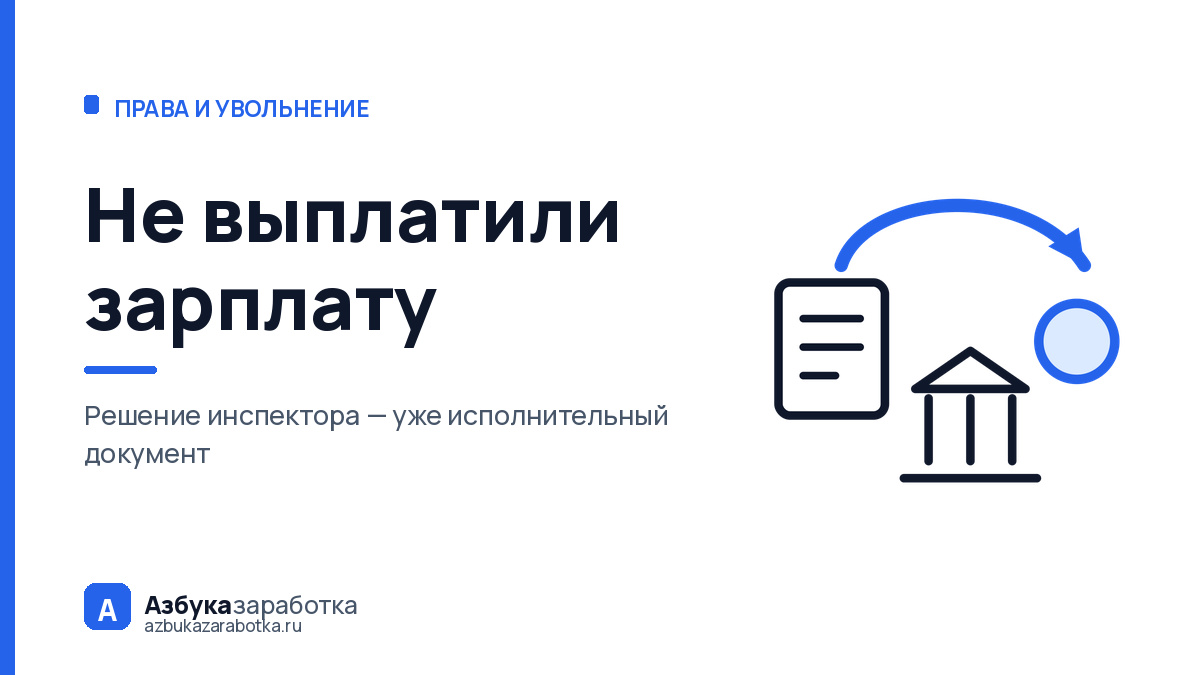 Не выплатили зарплату: инспекция взыщет деньги без суда