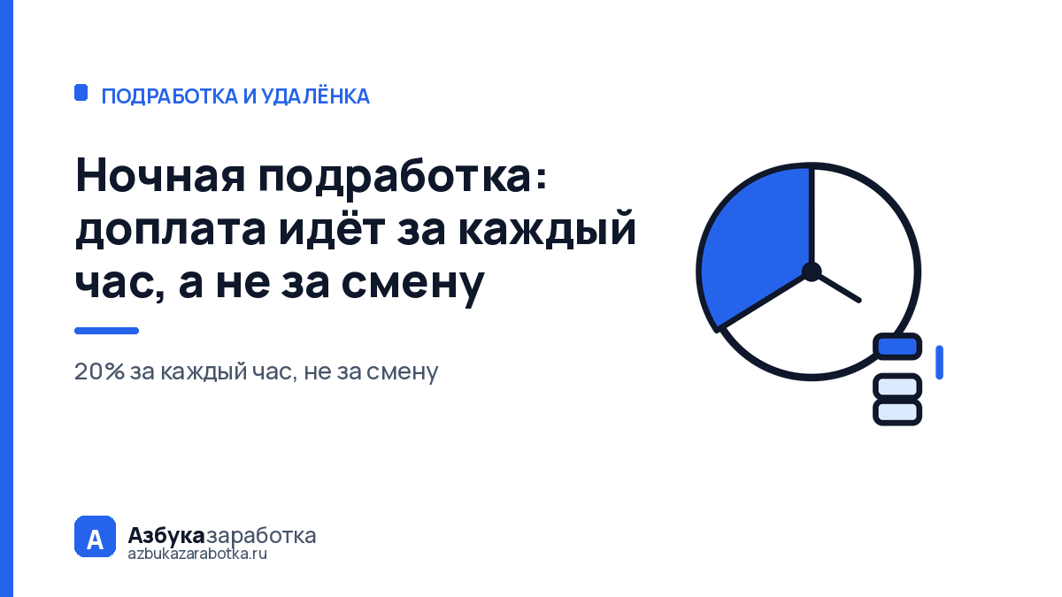 Ночная подработка: доплата идёт за каждый час, а не за смену