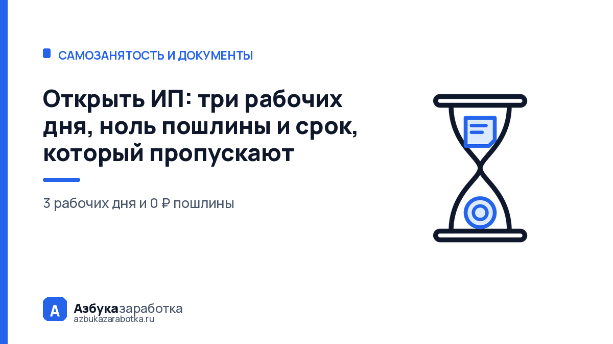 Открыть ИП: три рабочих дня, ноль пошлины и срок, который пропускают