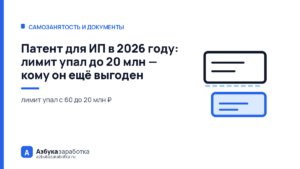 Патент для ИП в 2026 году: лимит упал до 20 млн — кому он ещё выгоден