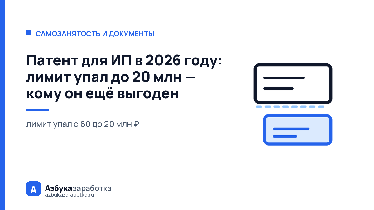 Патент для ИП в 2026 году: лимит упал до 20 млн — кому он ещё выгоден