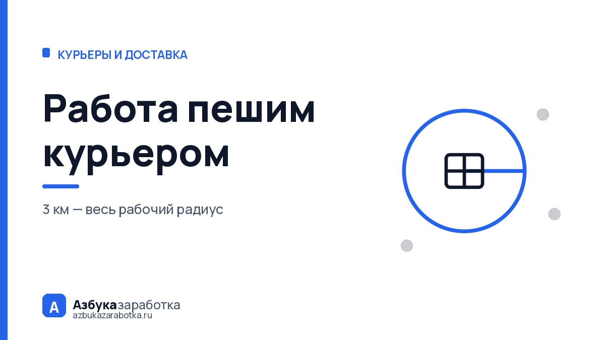 Работа пешим курьером: выручка ниже, а на карте остаётся больше
