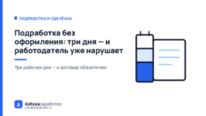 Подработка без оформления: три дня — и работодатель уже нарушает