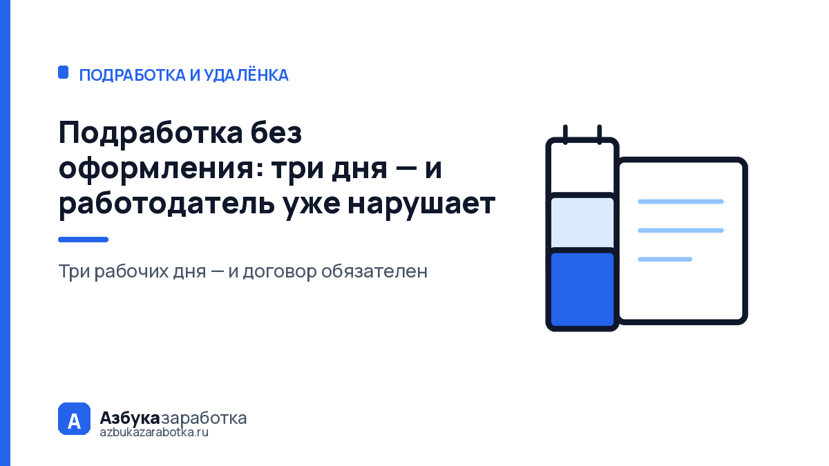 Подработка без оформления: три дня — и работодатель уже нарушает