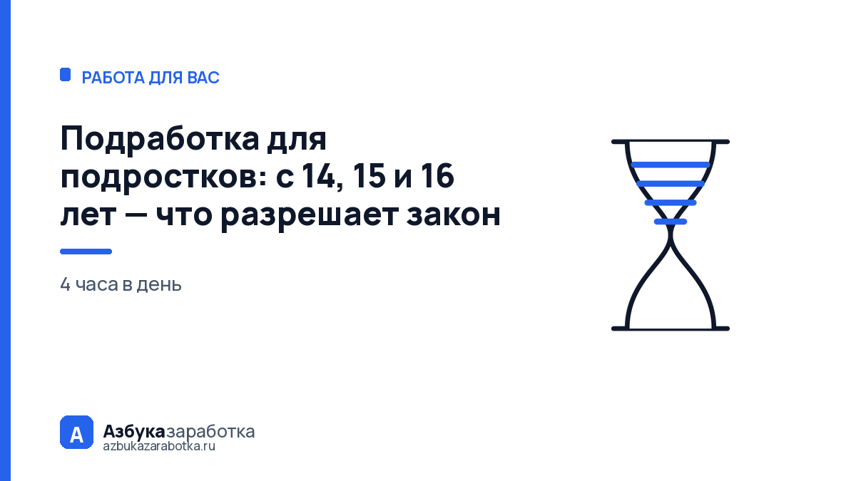 Подработка для подростков: с 14, 15 и 16 лет — что разрешает закон