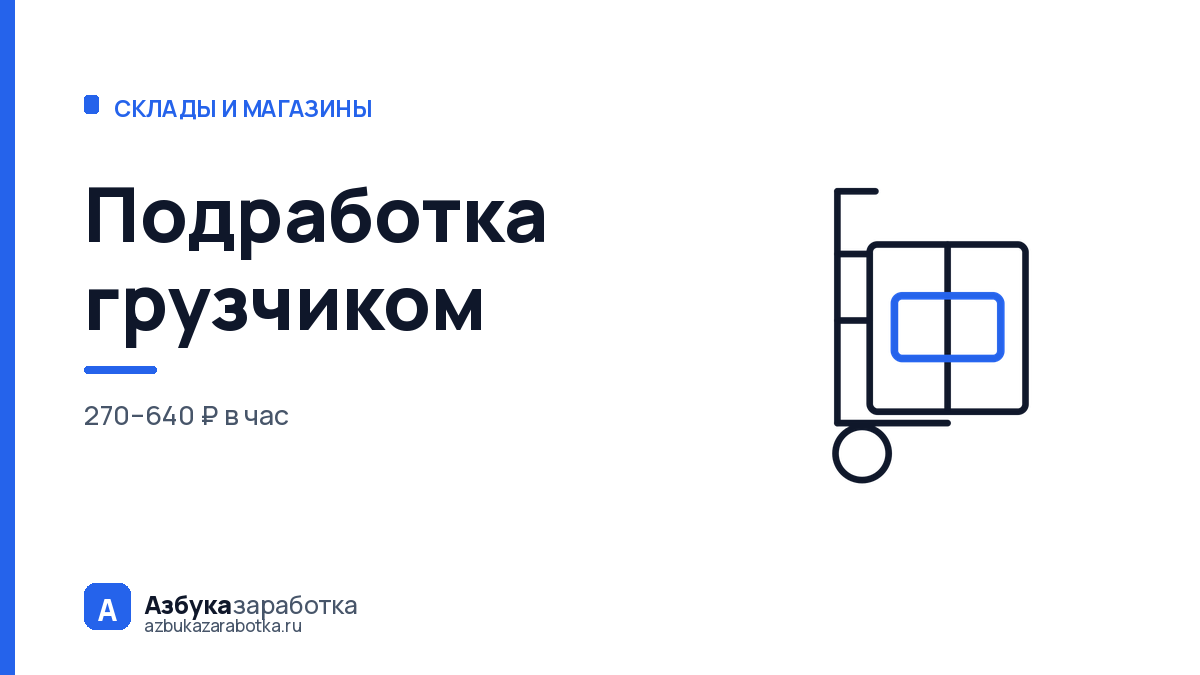 Подработка грузчиком: 270–640 ₽ в час и как не остаться без оплаты