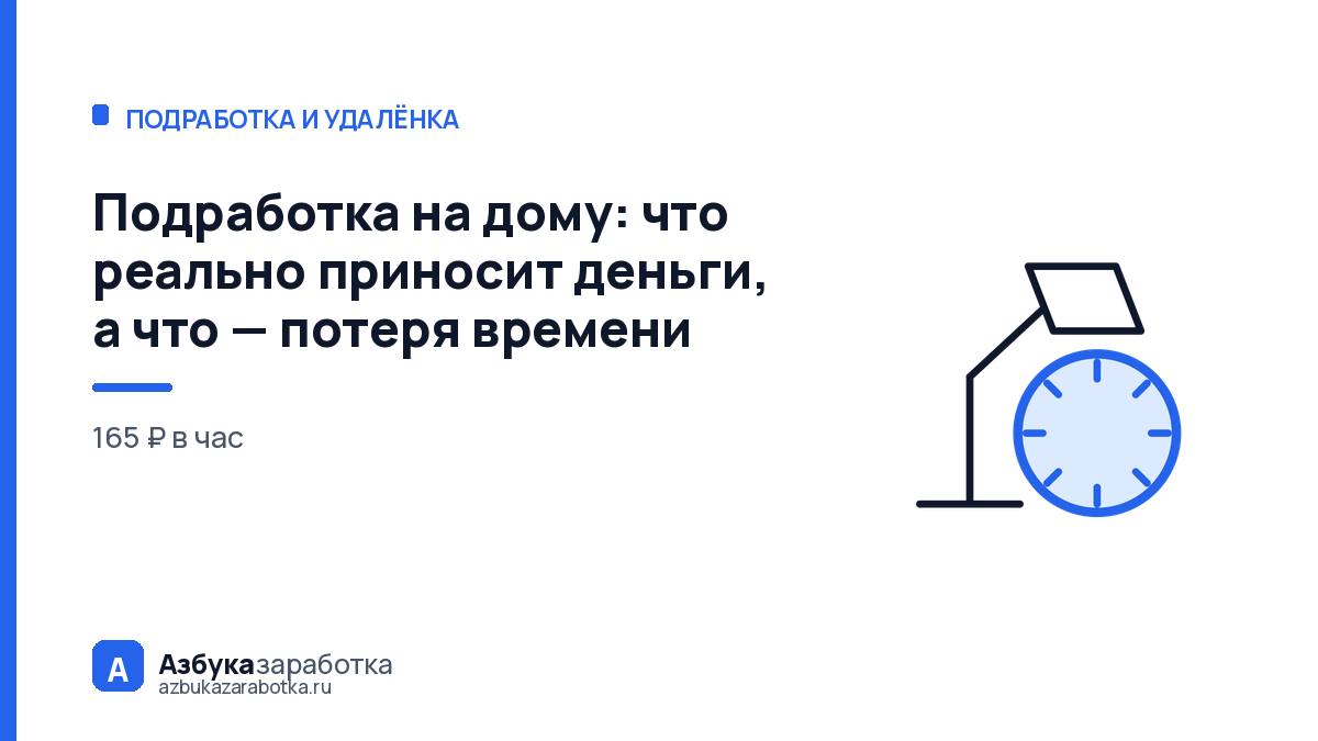 Подработка на дому: что реально приносит деньги, а что — потеря времени