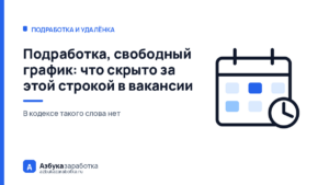 Подработка, свободный график: что скрыто за этой строкой в вакансии