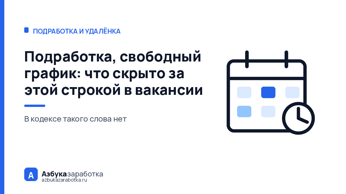 Подработка, свободный график: что скрыто за этой строкой в вакансии