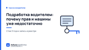 Подработка водителем: почему прав и машины уже недостаточно