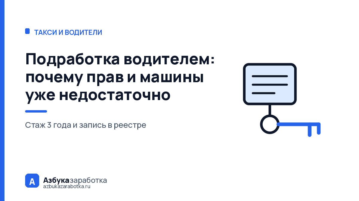 Подработка водителем: почему прав и машины уже недостаточно