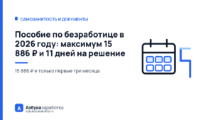 Пособие по безработице в 2026 году: максимум 15 886 ₽ и 11 дней на решение