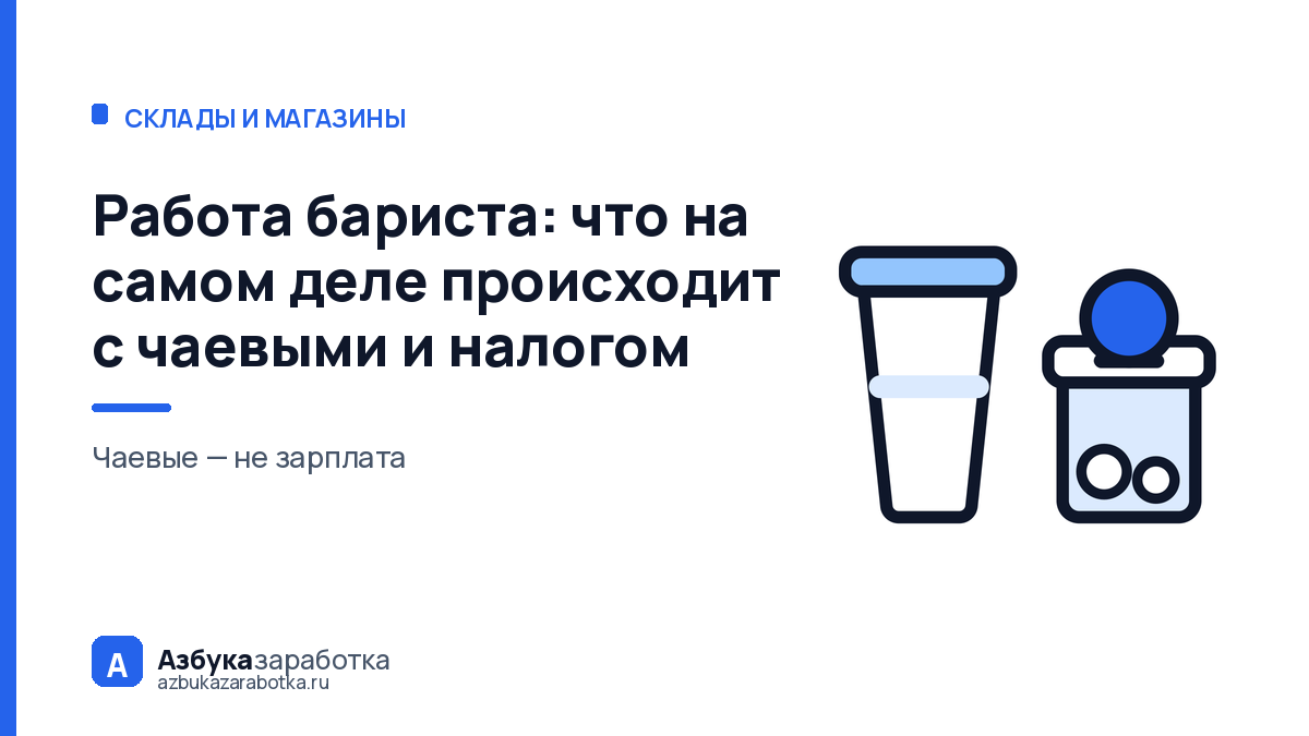 Работа бариста: что на самом деле происходит с чаевыми и налогом