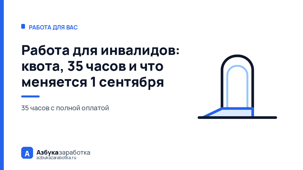 Работа для инвалидов: квота, 35 часов и что меняется 1 сентября