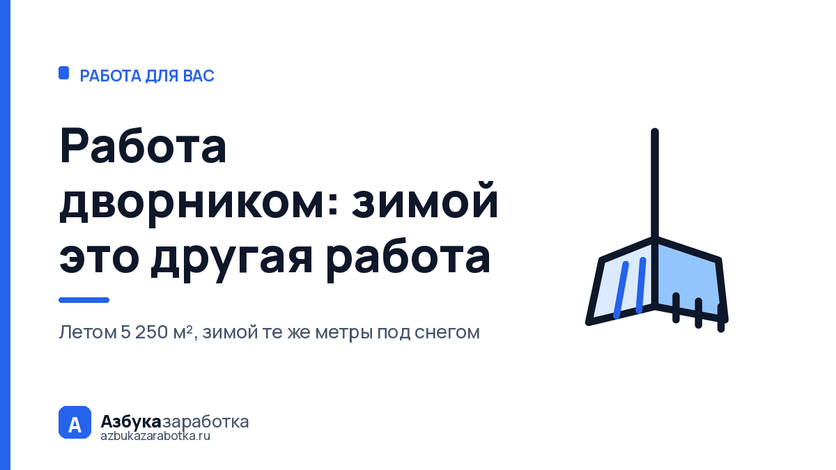 Работа дворником: зимой это другая работа за ту же зарплату