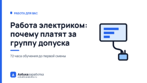 Работа электриком: почему платят за группу допуска, а не за умение