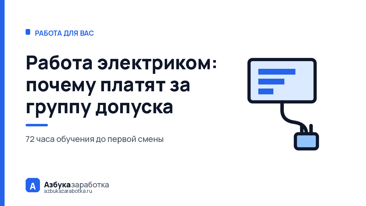 Работа электриком: почему платят за группу допуска, а не за умение