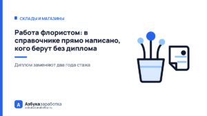 Работа флористом: в справочнике прямо написано, кого берут без диплома