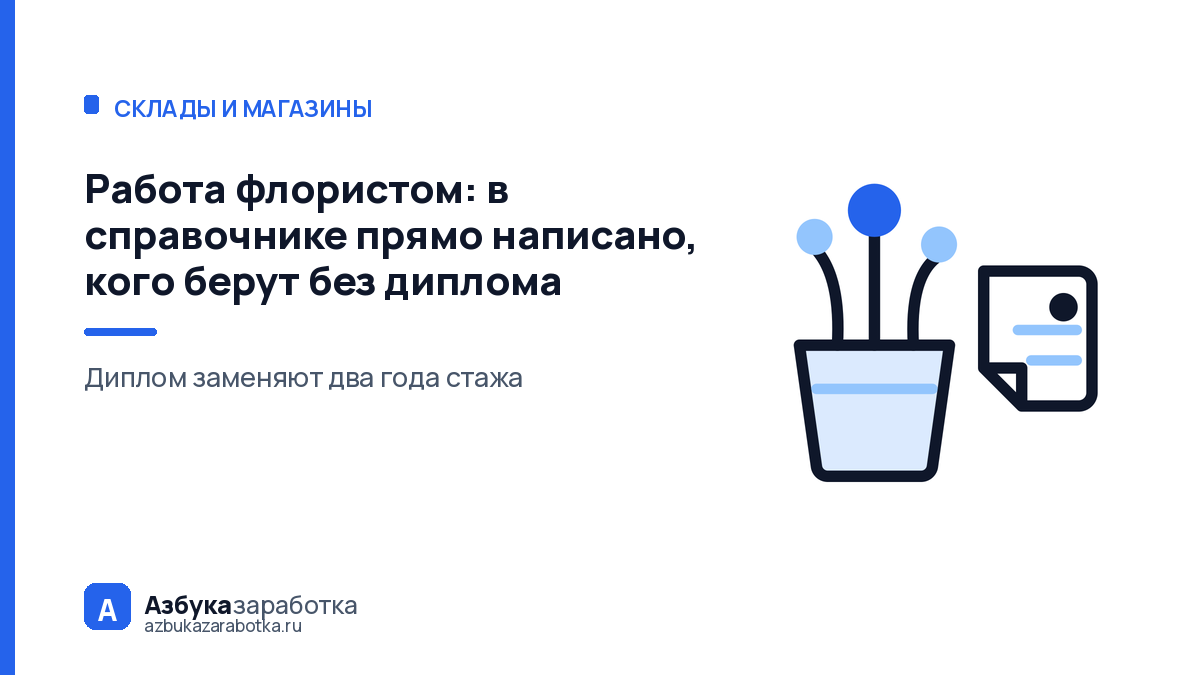 Работа флористом: в справочнике прямо написано, кого берут без диплома