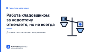 Работа кладовщиком: за недостачу отвечаете всем, но не всегда