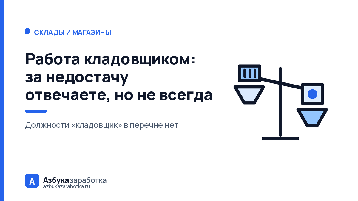 Работа кладовщиком: за недостачу отвечаете всем, но не всегда